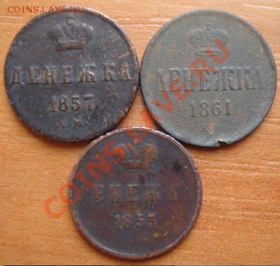 Царская медь: 3 денежки (Ник.1 - Алекс.2) до 30.03.12 22-00 - Денежки-53,57,61-1.JPG