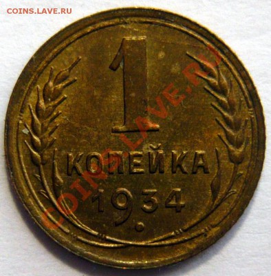 1 копейка 1934г aUNC - P1020734.JPG