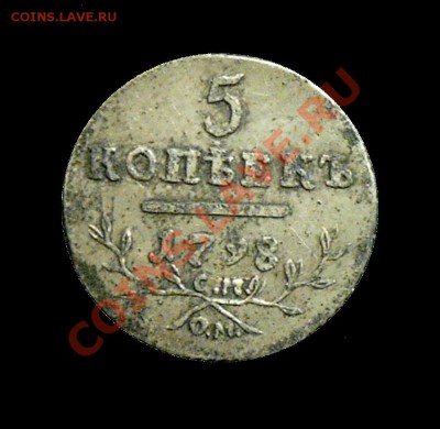 5 копеек 1798 г. - 5 коп. 1798 г. рев 