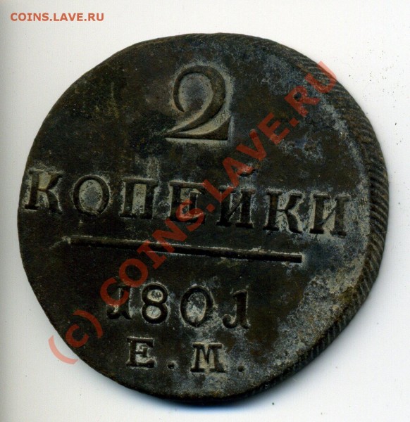 2 коп 1801 год до 3.08 до 21-30 - img657