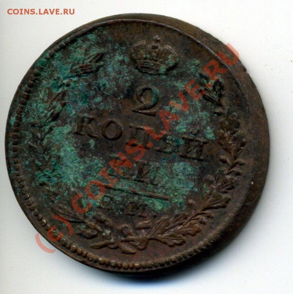 2 коп 1827г хороший сохран до 3.08 до 21-40 - img654