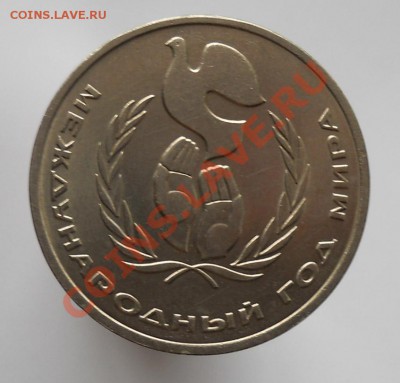 1 рубль 1986 Год мира "Шалаш"Мешковой до 29,03,2012 21-00мск - шалаш1