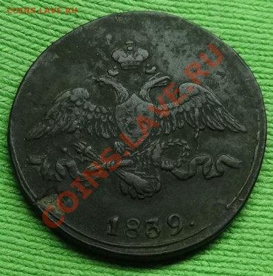 2 копейки 1839 г. СМ. до 28.03.12. в 22.00 мв - DSC02275.JPG