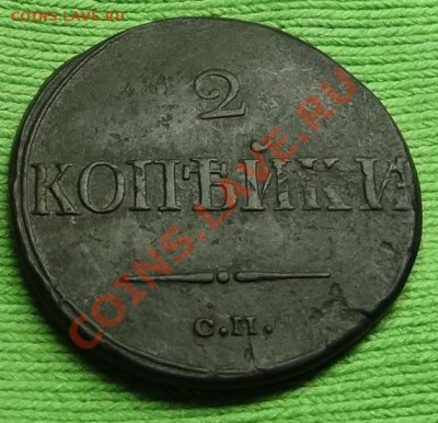 2 копейки 1839 г. СМ. до 28.03.12. в 22.00 мв - DSC02277.JPG