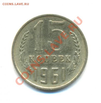 15к-1961г. до 29.03.12г. 22:00ч, вр. Московское. - Лот- 15к-1961г
