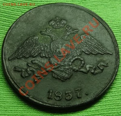 5 копеек 1837 г. СМ. до 28.03.12. в 22.00 мв - DSC02273.JPG