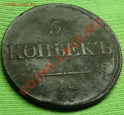 5 копеек 1837 г. СМ. до 28.03.12. в 22.00 мв - DSC02269.JPG