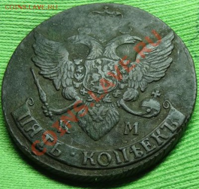 5 копеек 1791 г. КМ. до 28.03.12. в 22.00 мв - DSC02296.JPG