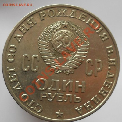 1 рубль 1970 Ленин 100 Мешковой до 29,03,2012 21-00мск - ленин100_2