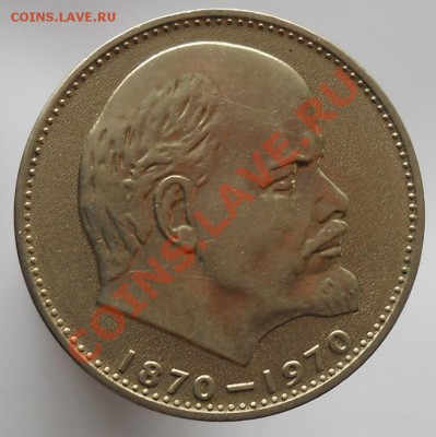 1 рубль 1970 Ленин 100 Мешковой до 29,03,2012 21-00мск - ленин100_1