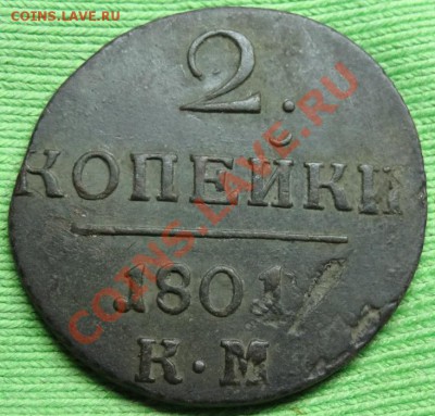 2 копейки1801 КМ  до 28.03.12. в 22.00 мв - DSC02453.JPG