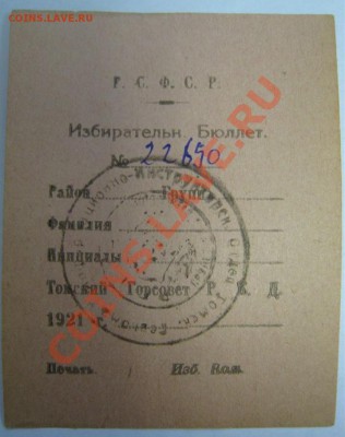 Стар.бумага: прод.карточки,билеты,чеки,справки (пополняется) - Избир-1.JPG