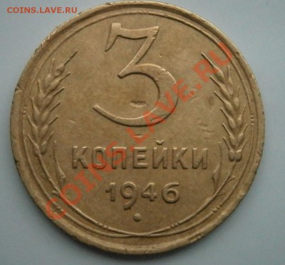 3 копейки 1946 год - P3260017.JPG