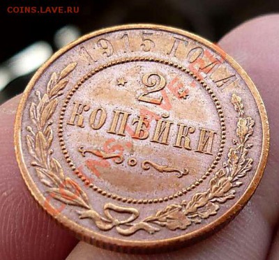 2 коп 1915 (красивая)до  28.03.12в 20-30 - P1150063_thumb