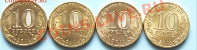 10 рублей. 2011г.  ГВС. Ржев 4 шт..Разновиды. До 30.03.12г. - Ржев..JPG