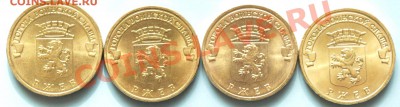 10 рублей. 2011г.  ГВС. Ржев 4 шт..Разновиды. До 30.03.12г. - Ржев.Р.JPG