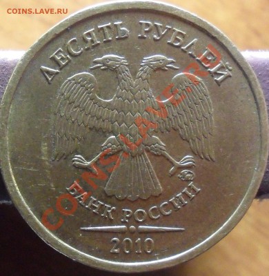 10руб. 2010г.ммд.Подскажите шт.аверса. - 1