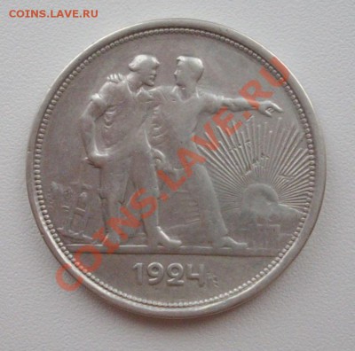 1 рубль 1924 П.Л с 1 рубля до 28.03.2012г - IMGP0578.JPG