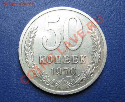 50 коп. 1970 г. Старт 200р! _____ до 29 марта ____22-00____ - 5.2