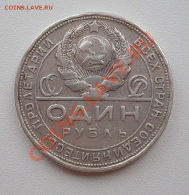 1 рубль 1924 П.Л с 1 рубля до 28.03.2012г - IMGP0579.JPG
