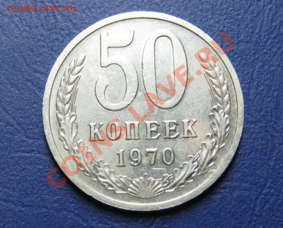 50 коп. 1970 г. Старт 200р! _____ до 29 марта ____22-00____ - 5.1