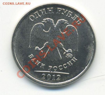 Монеты 2012 (треп) - 1руб.pg0001