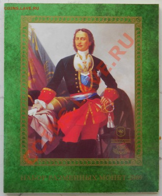 Продам Набор №3 РФ, Набор 2009 СПМД - DSCN0934.JPG