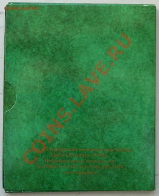 Продам Набор №3 РФ, Набор 2009 СПМД - DSCN0933.JPG