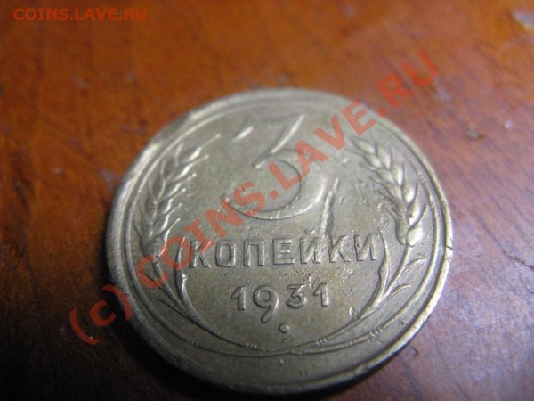 3 копейки 1931 - Изображение 505