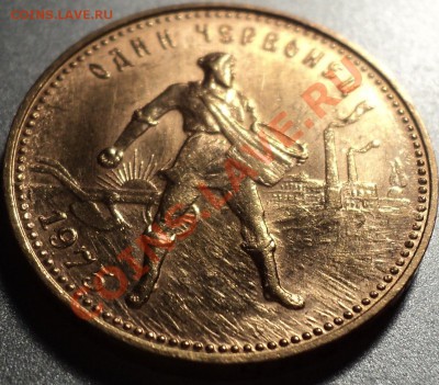 Один чевонец "Сеятель" 1975 года.Аурум!!!До 29.03.2012! - DSC07248.JPG
