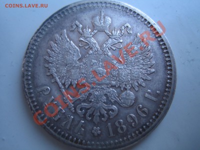 1 Рубль 1896 *. - IMG_1261.JPG