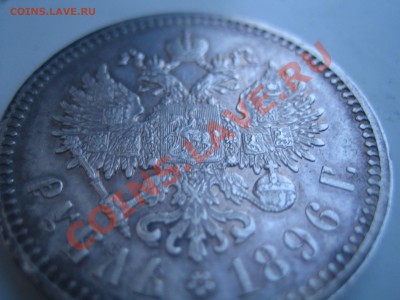 1 Рубль 1896 *. - IMG_1263.JPG