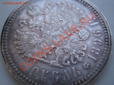 1 Рубль 1896 *. - IMG_1293.JPG