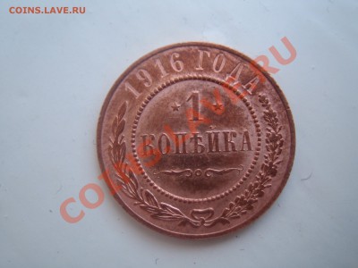 1 копейка 1916г. - IMG_1280.JPG
