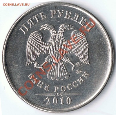 5 рублей 2010 ММД - шт.3.2Ж? и 1рубль 2009ММД -шт.2.43Д ?? - 1
