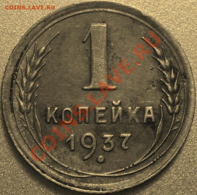 1 копейка 1937.Вопрос по узлам! - DSC07271.JPG