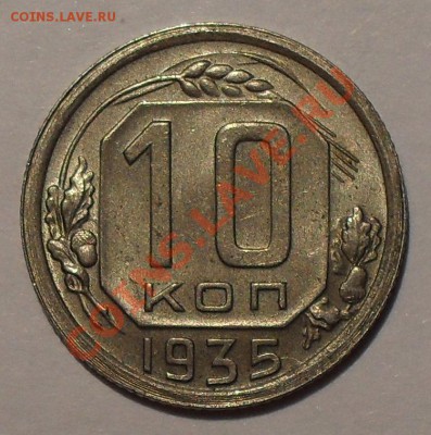 10 копеек 1935 года. Отличная, штемпельная! До 30.03.12 г. - SDC18514.JPG