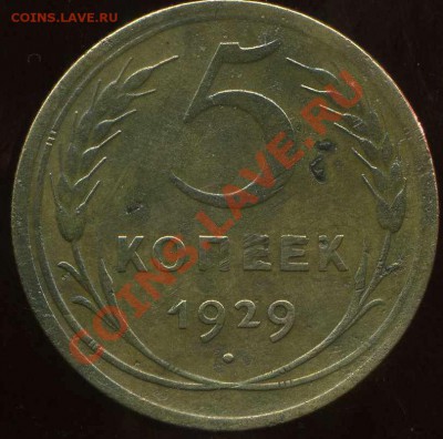5 коп 1929г до 29.03.2012г 22.00мск - img500