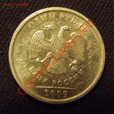 1 рубль 2009ММД шт.Н.2.43Г+С.2.2Г до 30.03.12 - 1руб2009_С2.2Гав