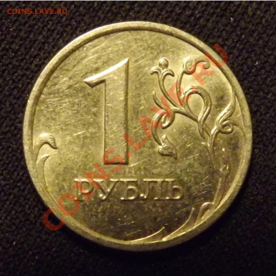 1 рубль 2009ММД шт.Н.2.43Г+С.2.2Г до 30.03.12 - 1руб2009_С2.2Грев