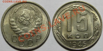 15 копеек 1945 г. UNC-штемпельная! 29.03.2012 в 22:00 МСК - 15 копеек 1945.JPG