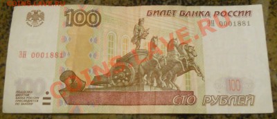 100 рублей мод. 2004г. ЭН 0001881 - 2.JPG