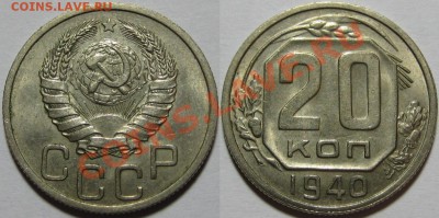 20 копеек 1940 г. AU-штемпельная! 29.03.2012 в 22:00 МСК - 20 копеек 1940.JPG