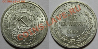 15 копеек 1923 г. AU-штемпельная! 29.03.2012 в 22:00 МСК - 15 копеек 1923-5.JPG