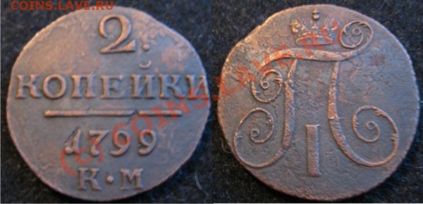 2 копейки 1799 км - 2к1799КМ
