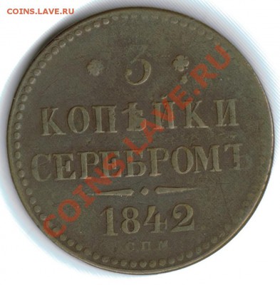 3 копейки серебром 1842 г - 3KOP1842A