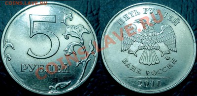 5 рублей 2010 ММД - шт.3.2Ж? и 1рубль 2009ММД -шт.2.43Д ?? - 5руб. 2010г.ММД. Шт.3.2Ж.