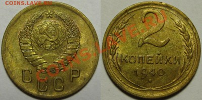 2 копейки 1938  до 28.03.2012 22-00 Мск - 2 1940