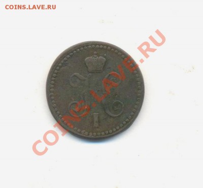 1коп; 1841г.ем. до31.03.12г. 22:00ч, вр. Московское. - Лот- 1коп-1841г 001