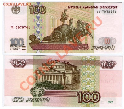 >L< 100 руб РФ 1997 (без мод-ции) Серия гз до 31.03.12 17:00 - 100_гз_1997